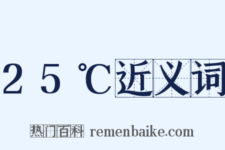 25℃近义词是什么意思的图片